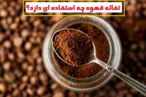 تفاله قهوه چه استفاده ای دارد؟ مهم ترین کاربردهای تفاله قهوه