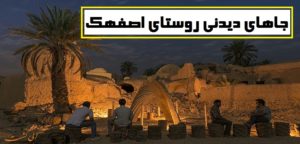 جاهای دیدنی روستای اصفهک روستایی با خانه های کاه گلی شگفت انگیز