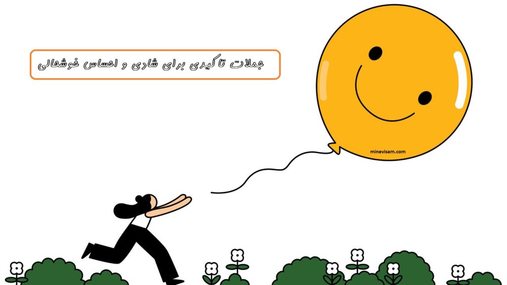 جملات تاکیدی برای شادی و احساس خوشحالی