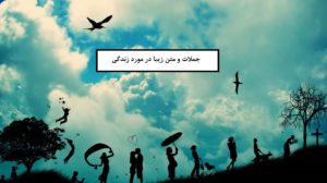 متن در مورد زندگی (جدید، زیبا و دلنشین)