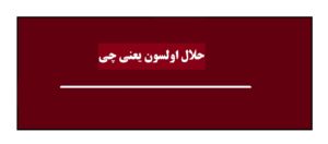 حلال اولسون یعنی چی و چه مواقعی بکار می رود؟