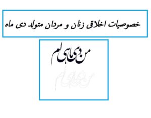 خصوصیات اخلاقی زنان و مردان متولد دی ماه