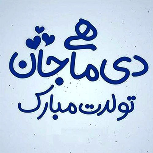 خصوصیات اخلاقی متولد دی ماه