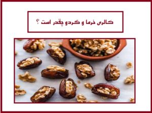 ‎کالری خرما و گردو چقدر است؟ ‎