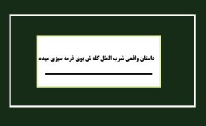 داستان واقعی ضرب المثل کله ش بوی قرمه سبزی میده