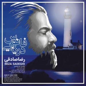 دانلود آهنگ به دریا میزنم هر بار برای عشق و آرامش رضا صادقی + متن