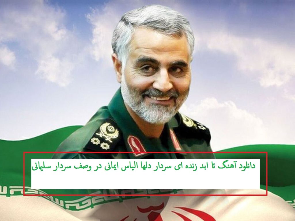 دانلود آهنگ تا ابد زنده ای سردار دلها الیاس ایمانی در وصف سردار سلیمانی