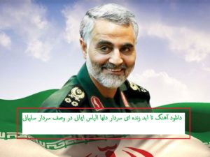 دانلود آهنگ تا ابد زنده ای سردار دلها الیاس ایمانی در وصف سردار سلیمانی