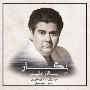 دانلود آهنگ نگار بی وفا قدم مزن بروی پاره های قلب من سالار عقیلی