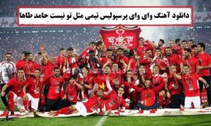 دانلود آهنگ وای وای پرسپولیس حامد طاها