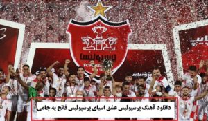 دانلود آهنگ پرسپولیس عشق آسیایی پرسپولیس ماهور افشار
