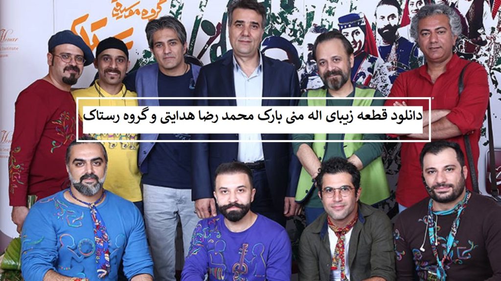 دانلود قطعه زیبای اله منی بارگ محمدرضا هدایتی و گروه رستاک