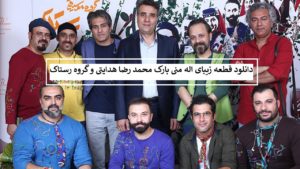 دانلود قطعه زیبای اله منی بارگ محمدرضا هدایتی و گروه رستاک