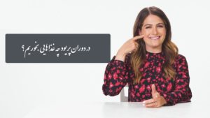 در دوران پریود چه غذاهایی بخوریم تا درد و ناراحتی کاهش یابد