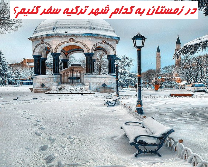 در زمستان به کدام شهر ترکیه سفر کنیم؟