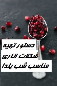 طرز تهیه شکلات اناری شب یلدا خوشمزه و فوری