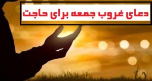 دعای غروب جمعه برای حاجت بسیار مجرب و سفارش شده