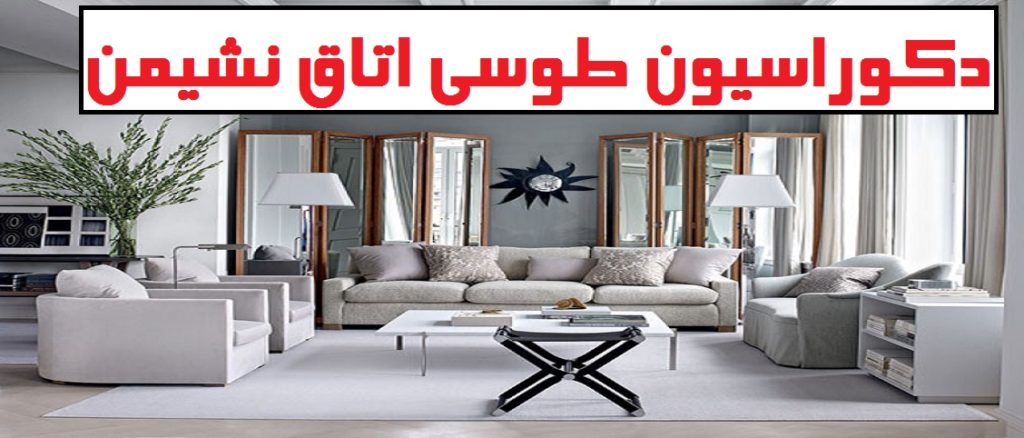 به روزترین دکوراسیون های رنگ طوسی اتاق نشیمن