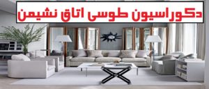 به روزترین دکوراسیون های رنگ طوسی اتاق نشیمن