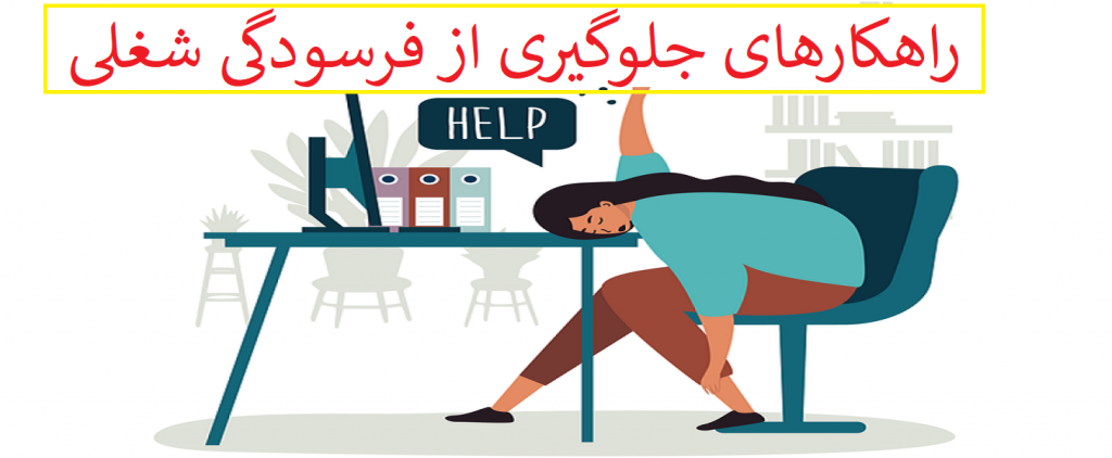راهکارهای جلوگیری از فرسودگی شغلی که هر کارمندی باید بداند