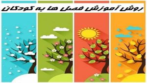 روش آموزش فصل ها به کودکان با شعر و کاردستی