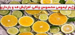 رژیم لیمومی {مخصوص چاقی، لاغری، افزایش قد و بارداری}