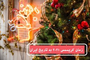 زمان کریسمس ۲۰۲۱ به تاریخ ایران و شمسی چه روزی است ؟