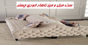 ست مبل و میز ناهار خوری چستر چگونه باشد بهتر است؟