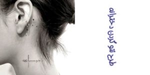 طرح تتو گردن دخترانه (طرح خالکوبی دخترانه برای پشت و روی گردن)