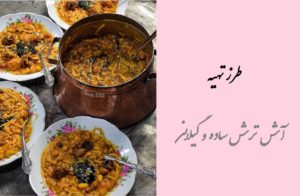 آموزش پخت آش ترش ساده و گیلانی خوشمزه با طعم بی نظیر