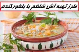 طرز تهیه آش شلغم با بلغور گندم خوشمزه و مرحله به مرحله