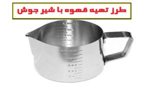 طرز تهیه قهوه با شیر جوش ( آموزش 2 روش ساده برای تهیه یک قهوه عالی با شیر جوش )