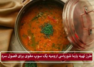 طرز تهیه یارما شورباسی ارومیه یک سوپ مقوی برای فصول سرد