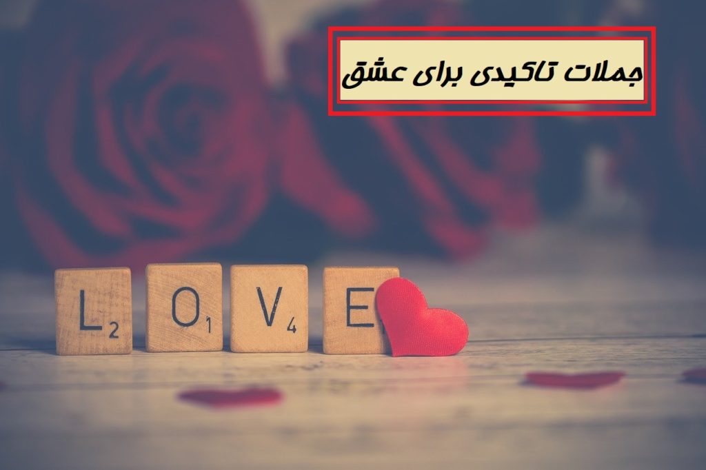 جملات تاکیدی مثبت برای جذب عشق و ازدواج برای ارسال به کائنات