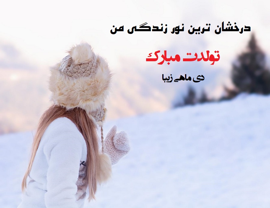 عکس نوشته تبریک تولد دختر دی ماهی