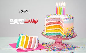 عکس نوشته تبریک تولد دی ماهی (زیبا، عاشقانه و دوستانه)