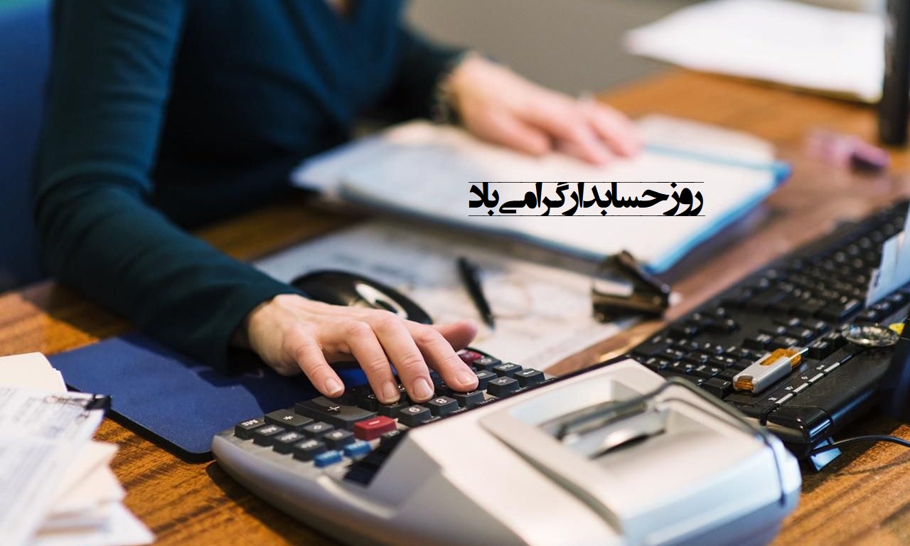 عکس برای تبریک روز حسابدار