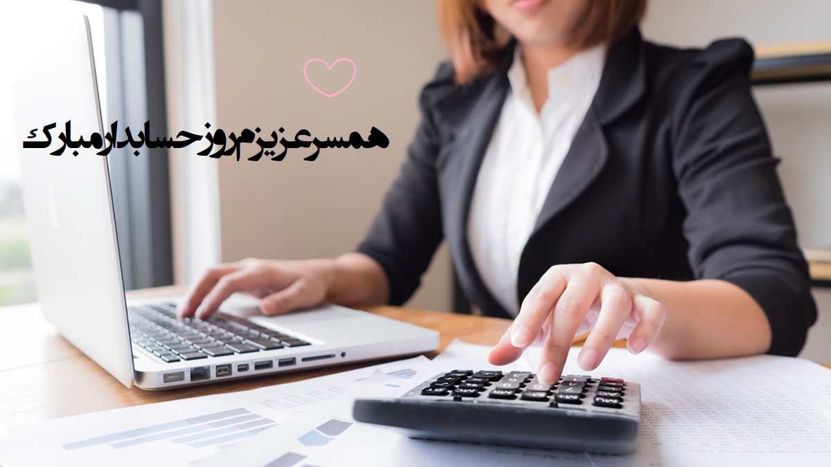 عکس تبریک روز حسابدار به همسر