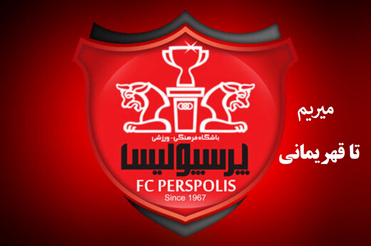 عکس پروفایل جدید پرسپولیسی پسرانه