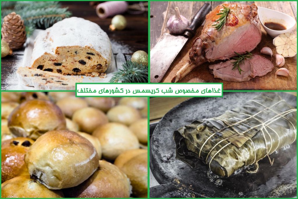 معرفی غذاهای مخصوص شب کریسمس در 33 کشور مختلف جهان