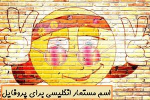 اسم مستعار انگلیسی برای اینستاگرام و دیگر شبکه های اجتماعی + معنی فارسی