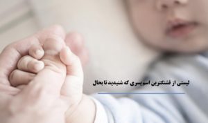 لیستی از قشنگترین اسم پسری که شنیدید تا بحال