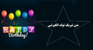 متن تبریک تولد انگیزشی انرژی بخش و امیدوار کننده
