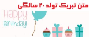 متن تبریک تولد 20 سالگی برای یادآوری این روز مهم به عزیزان
