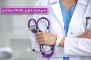 مجموعه ای جدید از متن تبریک قبولی دانشگاه پزشکی