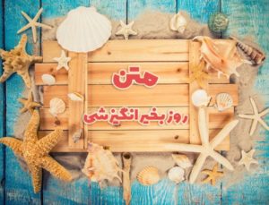 متن روز بخیر انگیزشی خاص دوستانه و رسمی