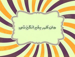 متن ظهر بخیر انگیزشی برای دلچسب تر کردن ادامه روز برای عزیزان