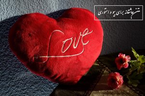 متن عاشقانه برای بیو و استوری (انگلیسی – فارسی – ترکی)