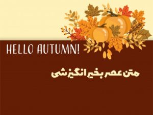 متن عصر بخیر انگیزشی و انرژی بخش برای ارسال به عزیزان