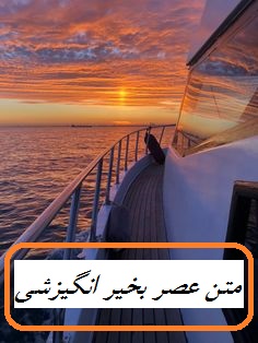 متن عصر بخیر انگیزشی